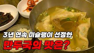 3년 연속 미슐랭이 선정한 만두국의 맛은?