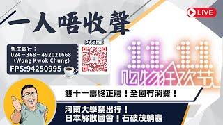 20224-11-12｜雙十一壽終正寢！全國冇消費！河南大學禁出行！日本解散國會！石破茂躺嬴｜一人唔收聲