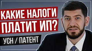 Какие налоги платит ИП на УСН и ПАТЕНТЕ?