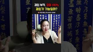 재회부적, 정말100% 재회가 가능할까？ 용군TV 무당 하림 #shorts #점집 #무당 #전라도광주점집 #인천점집 #재회 #재회부적 #재가능성 #부적효과 #재회가능성 #재회방법
