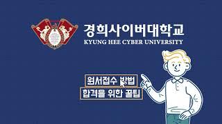 [KHCU] 경희사이버대학교 합격의 꿀팁과 입학지원 절차를 쏙쏙!!