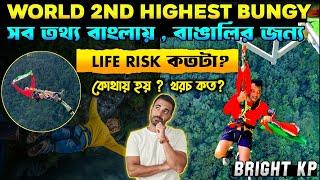 'Bungy Jump' এর সব তথ্য একটি মাত্র ভিডিওতে ll বাংলায় প্রথমবার ll