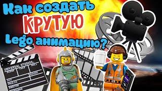 Как создавать LEGO анимации? (DM опять)