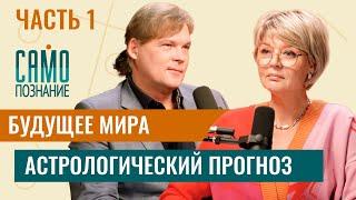 Будущее мира [часть 1]. Астрологический прогноз от Константина Дарагана