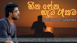 Harshana Dissanayake|heena pena|Music Darshana Wickramatunga