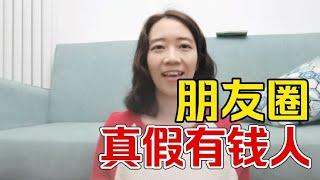 一眼看穿朋友圈的真假有钱人【啡小沫】