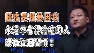 腫瘤是種基因病，永遠不會得癌症的人都有這個習慣！ #talkshow #圆桌派 #马未都 #窦文涛  #馬家輝 #周轶君 #中國 #老年癡呆 #癌症