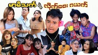 မာမီသက် ရဲ့ LiveSale ဂယက် ( ဟာသဇာတ်လမ်းတို) #MommyThetFunny #မာမီသက်