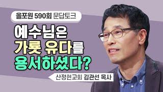 예수님은 용서 OO겠죠 하지만.. | CBSTV 올포원 590회 | 김관선 목사님 문답토크