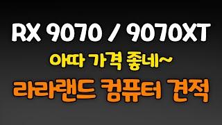 아따 그놈 가격좋다! 라데온 RX 9070xt 컴퓨터 견적짜기! 라라랜드!