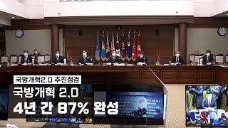[국방개혁2.0 추진점검] 국방개혁 2.0 4년 간 87% 완성