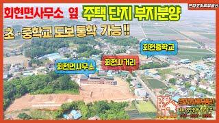 [전원주택부지]군산 회현면 학당리 회현면사무소 옆 계획관리지역 주택단지 분양(은파코아루부동산 010.8216.0098)#전원주택 #전원주택 #군산토지