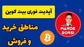 تحلیل بیت کوین(آپدیت فوری .نقاط خرید و فروش و نوسانگیری بیت کوین  بین ۳۰ تا ۳۵ هزار با سبک گن)