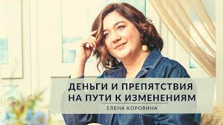 Про Деньги. Препятствия на пути к изменениям. Елена Коровина