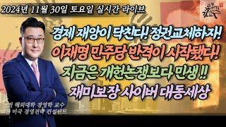 [2024년 11월 30일 토요일] 경제위기 폭풍이 다가온다! 정권교체 멀지않았다! 이재명의 민주당은 다르다! 경축 상설특검통과!  거부하면탄핵! 개헌보다 민생! 재미보장 야자타임