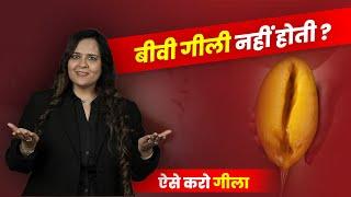 बीवी की गिली क्यों नहीं होती? Dr. Neha Mehta