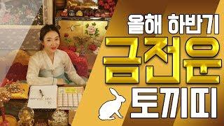 [2019년 하반기] 토끼띠들의 금전운 !!! 송도 유명한 점집 용한 무당 황후대신당
