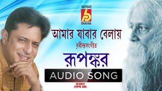 Amar Jabar Belay   ||   Rabindra Sangeet   ||  Love Song ||   Rupankar Bagchi  ||    Bhavna Records