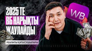 Wildberries арқылы пайда табуға болады ма? Реалити қатысушыларынан кері байланыс