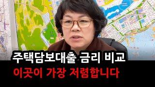 [주택 담보 대출 금리 비교] 전국 은행 중에서 금리가 가장 저렴한 곳은 여깁니다./대출 갈아타기 #대출 #부동산매매 #아파트매매 #부동산투자 #대출금리