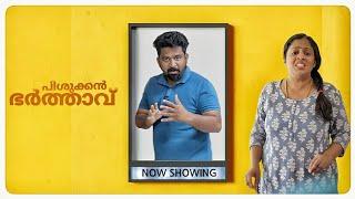 പിശുക്കന്‍ ഭര്‍ത്താവ് || Miser husband || Short Comedy