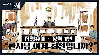 [시사기획 창/쪼개보기] 집행유예·징역1년 “판사님 이게 최선입니까?” / KBS뉴스(News)