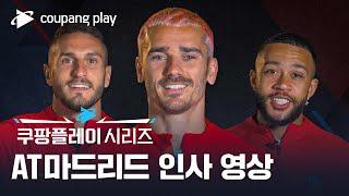 2023 쿠팡플레이 시리즈 아틀레티코 마드리드 인사 영상ㅣ쿠팡플레이 시리즈