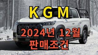 KGM, KG모빌리티 2024년 12월 판매조건, 액티언, 토레스, 렉스턴, 렉스턴스포츠, 쿨멘, 칸, 전기차, EVX, 구매, 프로모션, 쌍용차, 티볼리,에어, 코란도 ,밴,할인