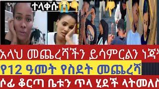 አላህ መጨረሻችን ያሳምርልን ለስልምና ሀይማኖት ተከታዪችበሙሉ ይቅርታ እጠይቀሰለሁ #ነጃት #የስደት መጨረሻ/ሶፊያ ቤቱ ጥላ ወጣች ላትመለስ#ቶፊቅ