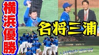 【三浦大輔】優勝の瞬間 インタビュー あいさつ横浜DeNAベイスターズ2024年10月21日読売ジャイアンツクライマックスシリーズファイナルステージ第6戦森原康平菅野智之