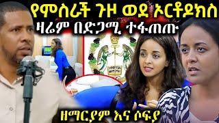  ጉዞ ወደ ኦርቶዶክስ ሶፍያ አሁንም ጥያቄ ጠየቀች || የዘማርያም ድንቅ ምላሽ - EOT React