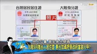 大陸惠台推台灣人居住證！蔡英文「維持現狀」人才留不下、投資進步來 少康戰情室 20180831