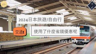 |日本idea省什麼|2024日本旅遊/自由行 使用了什麼交通相關的省錢優惠？！（哩程換機票+交通IC卡+江之島一日票+東京地鐵三日票）