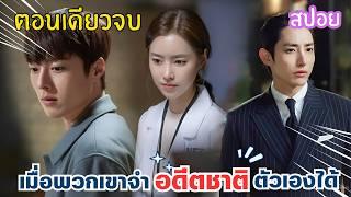 สปอย EP.1-32 (ตอนเดียวจบ)จะเป็นยังไงเมื่อพวกเขาจำอดีตชาติของตัวเองได้ Born Again