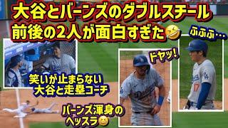 爆笑‼️大谷とバーンズのダブルスチールの裏側が面白過ぎた 【現地映像】9/29vsロッキーズ2024シーズン最終戦 ShoheiOhtani