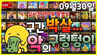 [삐약이슬롯]10월도 화이팅! #슬롯생방송 #온라인슬롯 #프라그마틱슬롯 #슬롯실시간