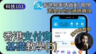 香港支付寶交通乘車碼｜香港內地交通碼/高鐵跨境巴士購票｜香港支付寶教學EP5｜科技入門101