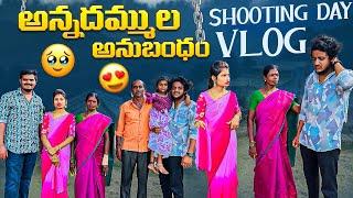 Shooting Day Vlog | అన్నదమ్ముల అనుబంధం ️️|Wondering Minds #villagevlog #villagelife #comedy #funny