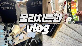 원광보건대물리치료과vlog