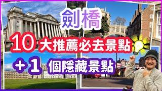 【英國生活】劍橋10大推薦必去景點｜隱藏秘景｜打卡熱點｜一日遊自由行｜名勝古跡｜英國旅遊