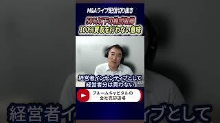100%買収ではなく20〜30%株式取得を提案する意味とは？
