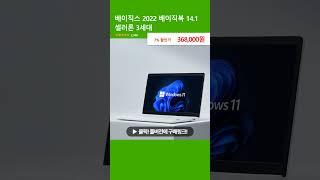 베이직스 2022 베이직북 14.1 셀러론 3세대