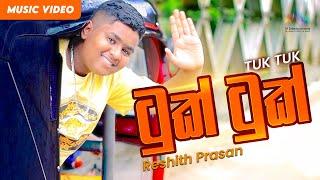 Tuk Tuk (ටුක් ටුක්) - Reshith Prasan | Official Music Video