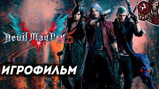 Devil May Cry 5. Игрофильм (русские субтитры).