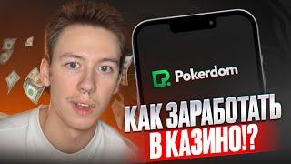  СЕКРЕТЫ ЗАРАБОТКА в Казино Pokerdom - Как Зарабатывать в 2024? | Бонус Pokerdom | Зеркало Pokerdom