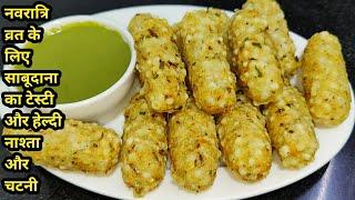 Crispy Sabudana Roll/बाहर से कुरकुरे अंदर से नरम साबूदाना रोल/Sabudana Vada/Vrat Recipe/Chef Ashok