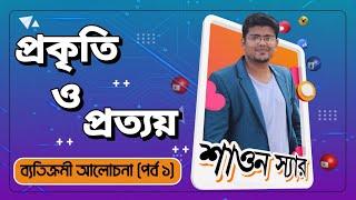 প্রকৃতি ও প্রত্যয় (পর্ব - ১) | কৃৎ প্রত্যয় ও তদ্ধিত প্রত্যয় | বাংলা ব্যাকরণ | F. M. Shariyer Firoz