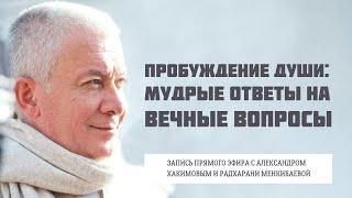 Пробуждение души: мудрые ответы на вечные вопросы. Александр Хакимов