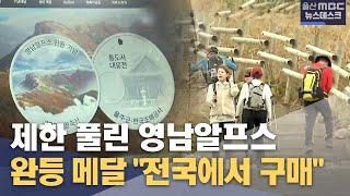 제한 풀린 영남알프스 완등 메달‥ "전국에서 구매"(2024년12월3일/뉴스데스크/울산MBC)