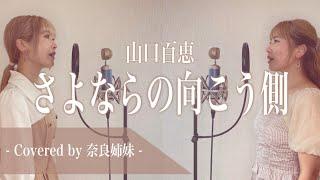 【姉妹でハモる】さよならの向こう側 / 山口百恵 Covered by 奈良姉妹